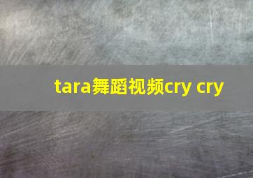 tara舞蹈视频cry cry